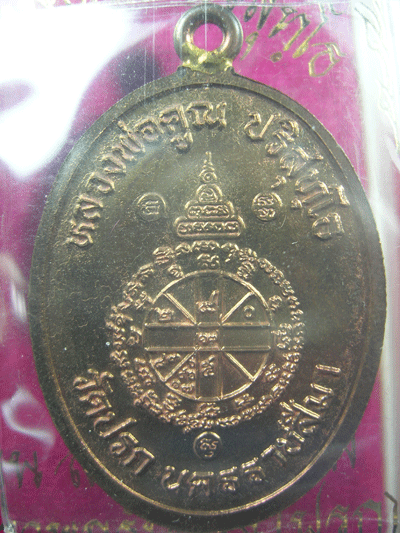 หลวงพ่อคูณห่วงเชื่อม นวะหมายเลข 1780 พร้อมกล่อง