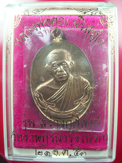 หลวงพ่อคูณห่วงเชื่อม นวะหมายเลข 1780 พร้อมกล่อง