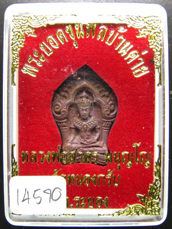 **ขุนพลบ้านค่าย เนื้อทองแดงแก่ชนวน หลวงพ่อสาคร หมายเลข 14570 ราคาเบาๆ เคาะเดียวแดง**
