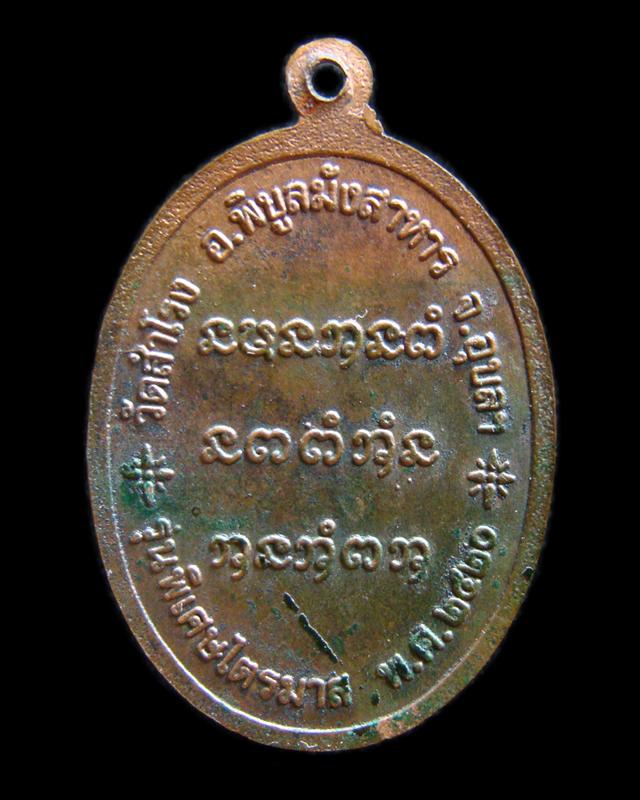 เหรียญรุ่นแรก หลวงปู่ญาท่านสวน วัดนาอุดม จ.อุบลราชธานี ไตรมาส  ปี 2520 พิมพ์เล็กครับ