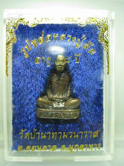 หลวงปู่ลือ ปุญโญ...รูปหล่อ ...เนื้อทองแดง สร้างปี 40 อายุ 88 ปี กล่องเดิม # F2