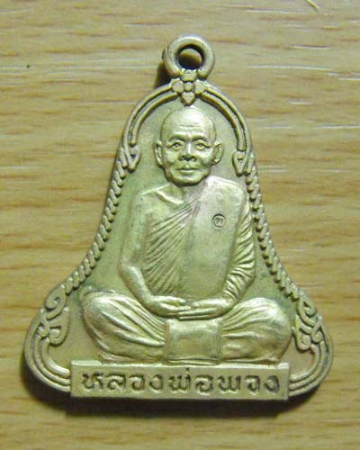 เหรียญระฆัง หลวงตาพวง จ.ยโสธร