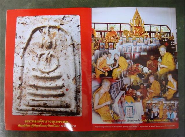 พระสมเด็จบางขุนพรหม พิมพ์เกศทะลุซุ้ม วัดใจทีเดียวแดง