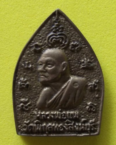 วัดใจเคาะเดียว เหรียญเจ้าสัว หลวงพ่อแพ วัดพิกุลทอง