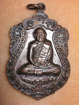 เหรียญสุขใจ ยันต์เก้ายอด หลวงปู่แผ้ว นครปฐม