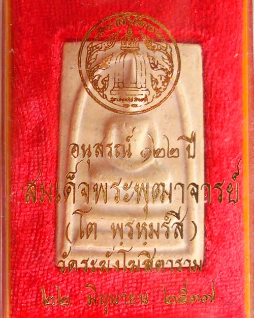 สมเด็จวัดระฆัง รุ่น 122 ปี พิมพ์ใหญ่ พิมพ์นิยม สวย ชัดเจน สร้างปี 2537 (องค์ที่ 104)