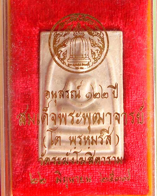 สมเด็จวัดระฆัง รุ่น 122 ปี พิมพ์ใหญ่ พิมพ์นิยม สวย ชัดเจน สร้างปี 2537 (องค์ที่ 107)