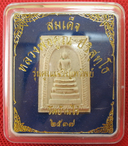 พระสมเด็จ หลวงพ่อคูณ วัดบ้านไร่ รุ่นคูณเจริญทรัพย์ตะกุดเงิน 3 ดอก ปี 37 พร้อมกล่อง สวยเดิม