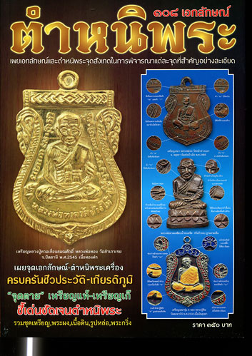 หนังสือ 108 เอกลักษณ์ ตำหนิพระ