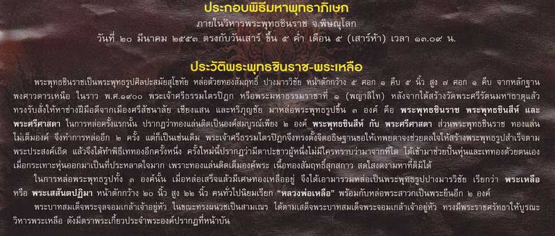 พระพุทธชินราชอิืนโดจีน เสาร์ ๕ ปี 2553 รังแตก ผมเอาของไปตีแลกมาครับ ได้มาไม่กี่องค์ ราคาจององค์ละ 99