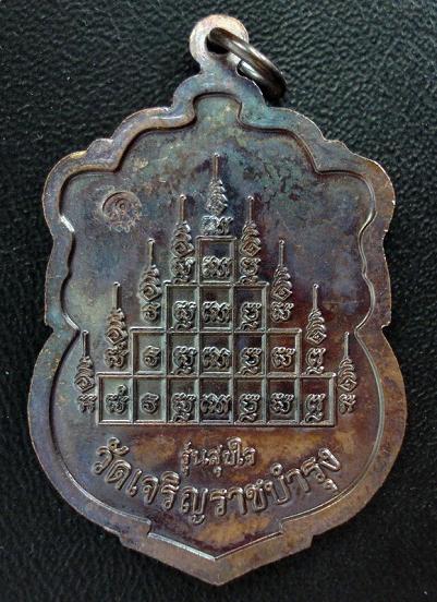 เหรียญเสมา สุขใจ หลวงปู่แผ้ว ปวโร ทองแดงรมดำ ปี 2550