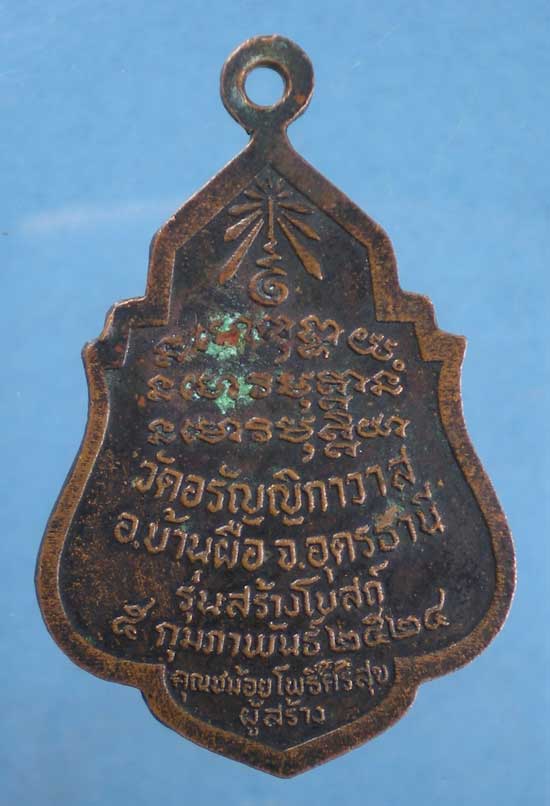 เหรียญพระอาจารย์มั่น ปี34 วัดอรัญญิกาวาส อุดรฯ