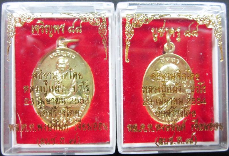 เหรียญเจริญพรและเหรียญบูชาครู หลวงปู่แผ้ว ปวโร มาพร้อมกัน 2 เหรียญ