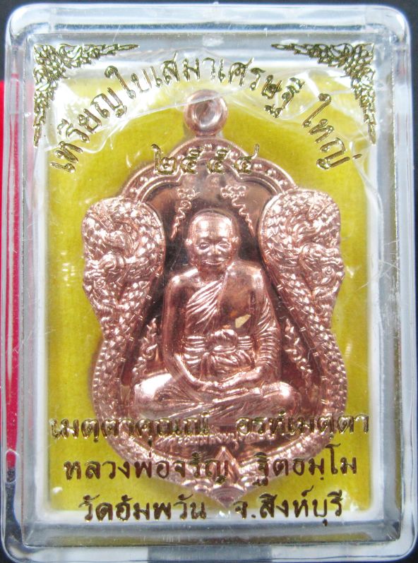เหรียญใบเสมาเศรษฐีใหญ่ หลวงพ่อจรัญ เนื้อทองแดง หมายเลข ๑๓๒๕ พร้อมกล่องเดิม