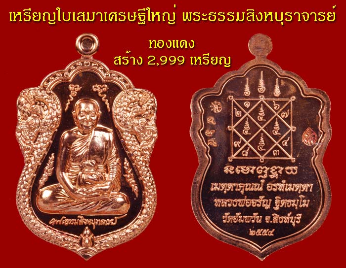 เหรียญใบเสมาเศรษฐีใหญ่ หลวงพ่อจรัญ เนื้อทองแดง หมายเลข ๑๓๒๕ พร้อมกล่องเดิม