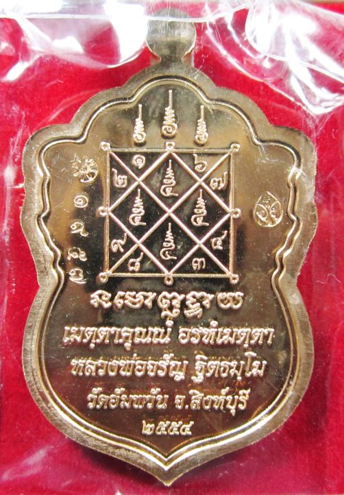 เหรียญใบเสมาเศรษฐีใหญ่ หลวงพ่อจรัญ เนื้อทองเทวฤทธิ์ หมายเลข ๑๙๕๗ พร้อมกล่องเดิม