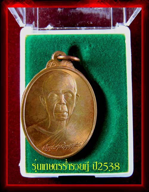 หลวงพ่อคูณ ปริสุทฺโธ เหรียญเกษตรร่ำรวยฎี 103ปีกระทรวงเกษตรและสหกรณ์ เนื้อทองแดงผิวไฟ ปี38