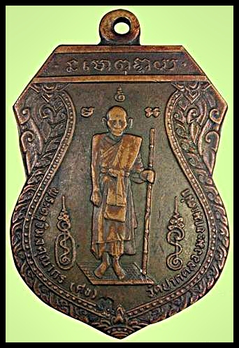 เหรียหลวงปู่ศุข ที่ระลึกศาลหลักเมืองชัยนาท ตอกโค้ช ปี๒๕๒๑