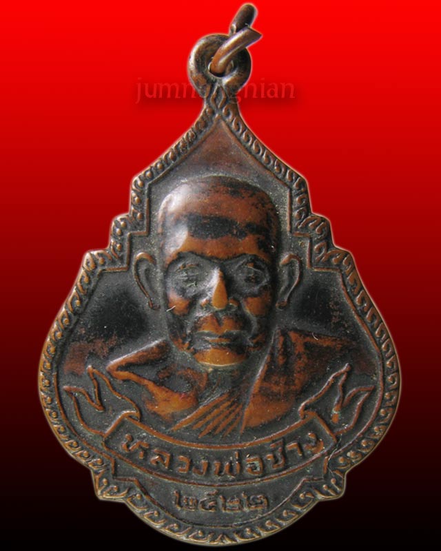 เหรียญหลวงพ่อช้าง วัดเขียนเขต เนื้อทองแดง จ.ปทุมธานี ปี 2522