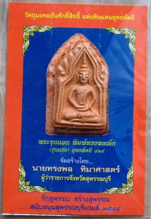 พระขุนแผน พิมพ์ทรงพลเล็ก รุ่นแรก ยุทธหัตถี 414 จ.สุพรรณบุรี ปี 2548