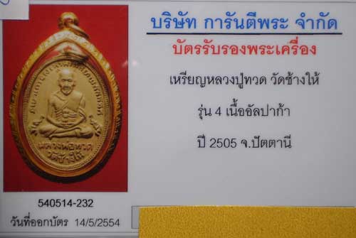 เหรียญหลวงพ่อทวด รุ่นสี่เนื้ออัลปาก้าเลี่ยมทองเก็บห่วง