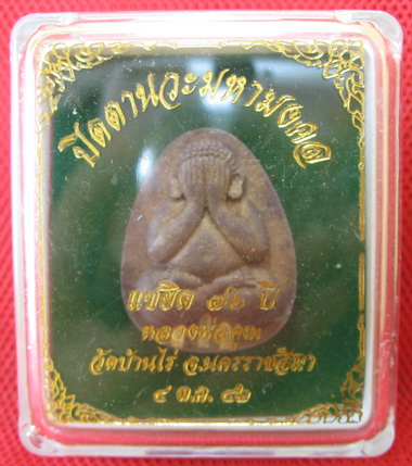 ปิดตานวะมหามงคล แซยิด 76 ปี เนื้อผงใบลาน ตะกรุดเงิน 3 ดอก+โรยผงตะไบพระกริ่งทั้งด้านหน้าและหลัง