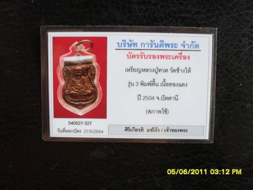 บัตรรับประกันพระแท้