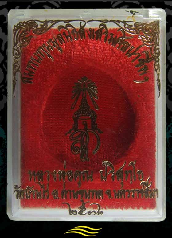 หลวงพ่อคูณ สก. (สมทบทุนมูลนิธิส่งเสริมศิลปาชีพฯ) ปี 2536