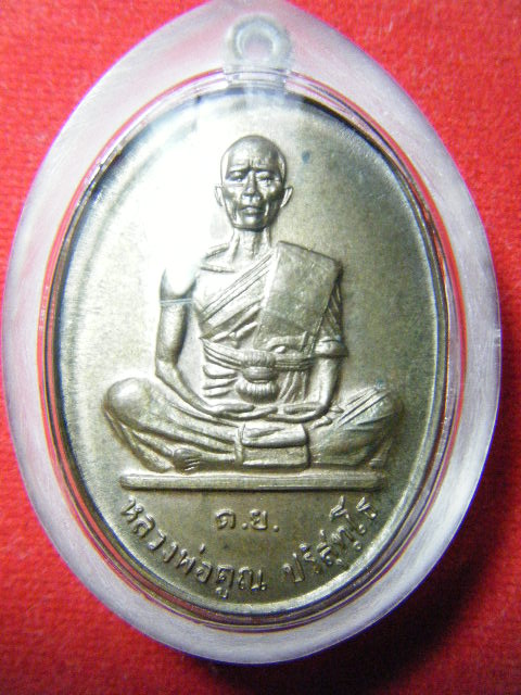 เหรียญหลวงพ่อคูณ รุ่นดีเยี่ยม เนื้อนวะ