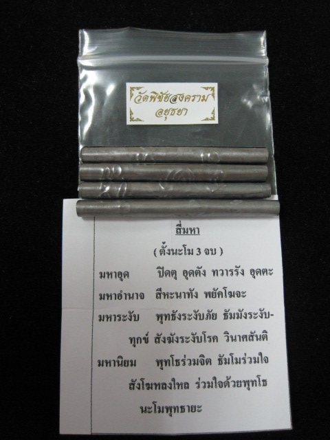 ตะกรุดสี่มหา (มหาอุด มหาอำนาจ มหาระงับ มหาเมตตา) เนื้อตะกั่วจารมือ หลวงพ่ออุดม วัดพิชัยสงคราม อยุธยา