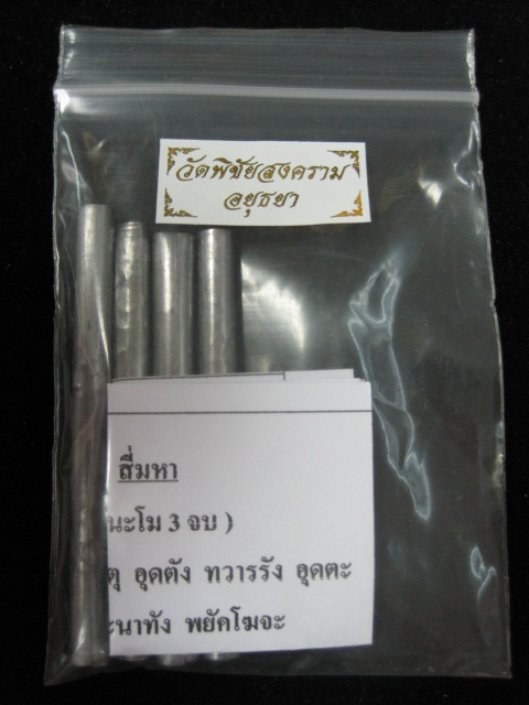 ตะกรุดสี่มหา (มหาอุด มหาอำนาจ มหาระงับ มหาเมตตา) เนื้อตะกั่วจารมือ หลวงพ่ออุดม วัดพิชัยสงคราม อยุธยา