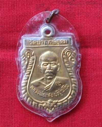 เหรียญ เสมา หลวงพ่อแสง ปริปุญโญ 