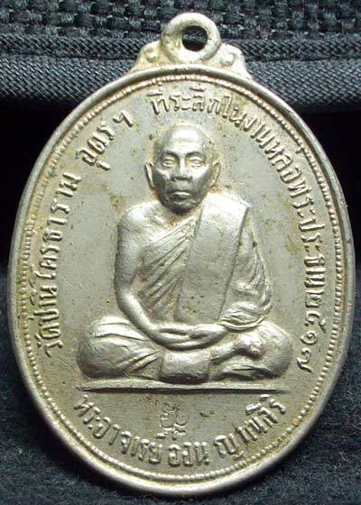 เหรียญรุ่นแรก หลวงปู่อ่อน ญาณสิริ วัดป่านิโครธาราม อุดรธานี ปี 17