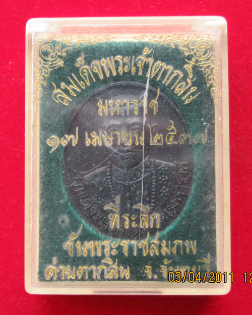 เหรียญที่ระลึกวันพระราชสมภพสมเด็จพระเจ้าตากสินมหาราช ปี2537