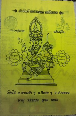แบบเบาๆครับ *ผ้ายันต์พระพรหม เหนือดวง* หลวงปู่ผาด วัดไร่ จ.อ่างทอง