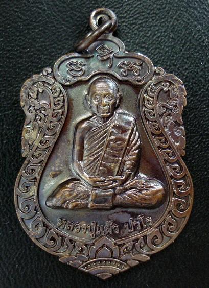 เหรียญเสมา สุขใจ หลวงปู่แผ้ว ปวโร ทองแดงรมดำ ปี 2550