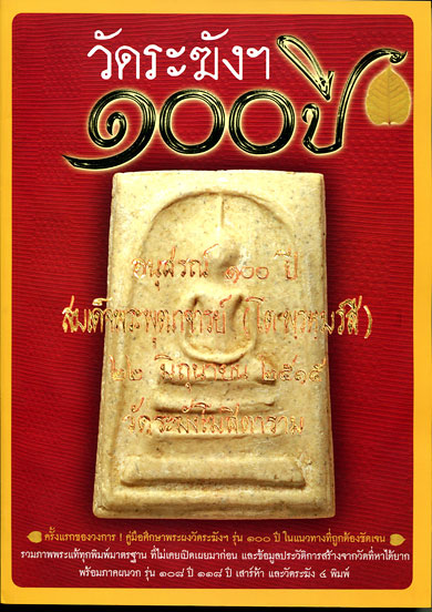 หนังสือ วัดระฆัง ๑๐๐ ปี