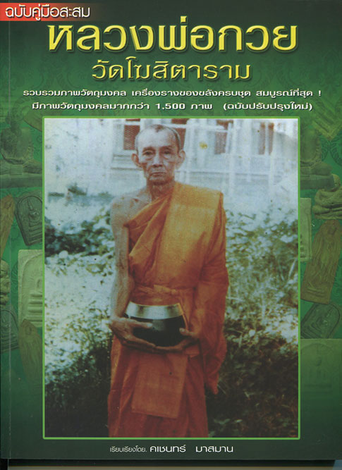 หนังสือ วัตถุมงคล เครื่องรางของขลัง ครบชุด หลวงพ่อกวย วัดโฆษิตาราม โดยคเชนทร์ มาสมาน
