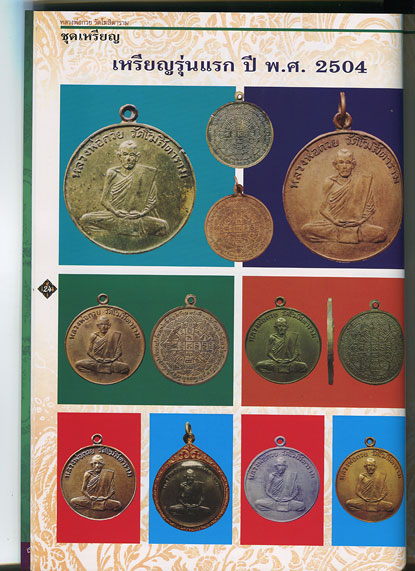 หนังสือ วัตถุมงคล เครื่องรางของขลัง ครบชุด หลวงพ่อกวย วัดโฆษิตาราม โดยคเชนทร์ มาสมาน