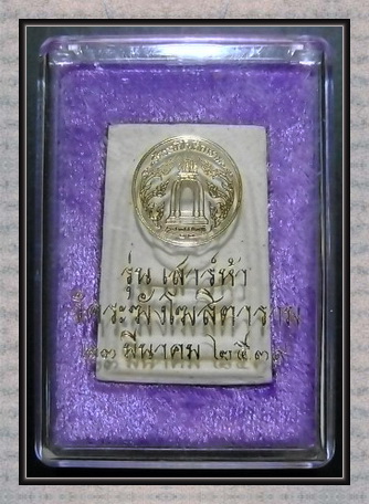 สมเด็จวัดระฆัง รุ่นเสาร์ 5 ปี 2539
