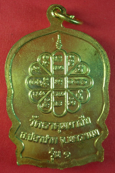 จัดไป..วัดใจ เหรียญสมปราถนา หลวงปู่คำพันธ์