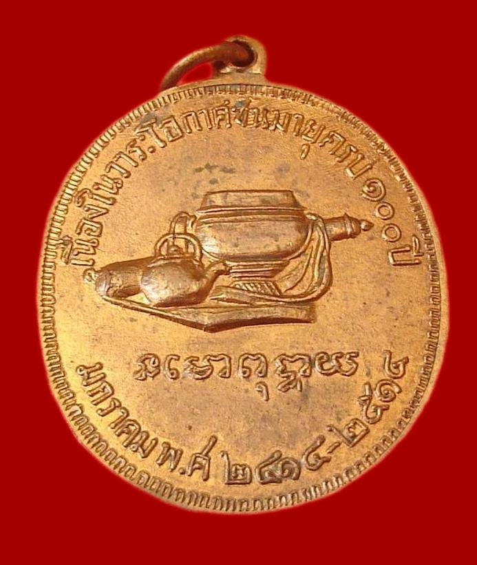 เหรียญ 100 ปี หลวงปู่มั่น ภูริทัตโต วัดป่าสุทธาวาส จ.สกลนคร ปี2514 เนื้อทองฝาบาตรกะไหล่ทอง