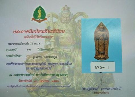 พระพุทธนราวันตบพิธ สวยแชมป์ ติดที่ 1 พร้อมใบประกาศครับ