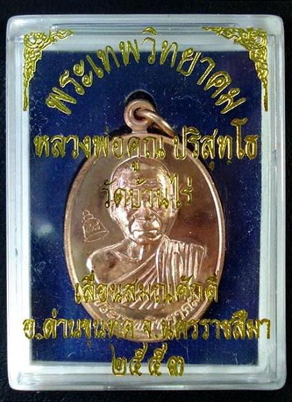เหรียญเลื่อนสมณศักดิ์ ลพ.คูณ วัดบ้านไร่ ปี 53 ( บล๊อคพิเศษ /ตัวตัดบล๊อคทองคำ ) พร้อมกล่องเดิมจากวัด