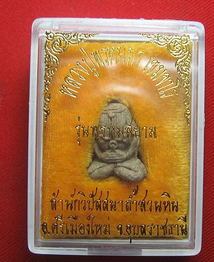 พระผงปิดตายันต์ยุ่ง  หลวงปู่พรหมมา เขมจาโร   วัดถ้ำสวนหิน อุบล  ..เคาะเดียว