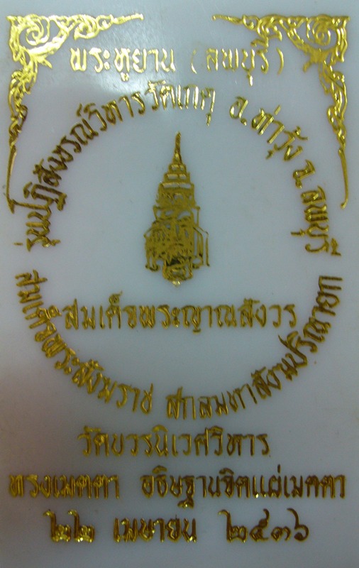 พระหูยาน ลพบุรี