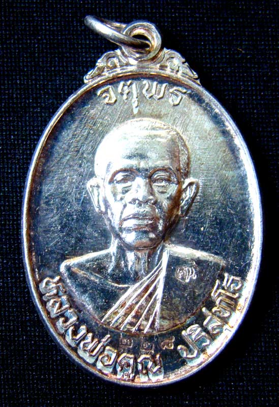 เหรียญหลวงพ่อคุณ เบอร์ 228 รุ่นจตุพรแผ่ไพศาล เนื้อเงิน วัดบ้านไร่