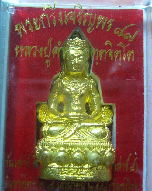พระกริ่งเจริญพร ๘๙ เนื้อทองทิพย์ หลวงปู่คำบุ จ.อุบลฯ (0353)
