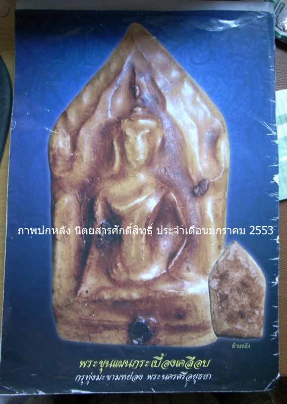 พระขุนแผนเคลือบกรุกลางทุ่งมะขามหย่อง อยุธยา 