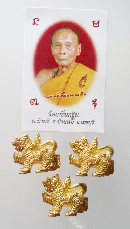 ทีเดียว 3 ตัว สิงห์จิ๋ว หลวงพ่อเพี้ยน วัดเกริ่นกฐิน เนื้อทองเหลือง ตอกโค้ด ว.ฐ